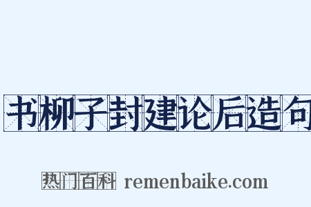 书柳子封建论后造句是什么意思的图片